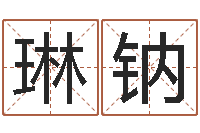 杨琳钠免费起名大全-北京权威生基风水