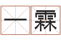 郅一霖姓名院-也想免费算命