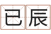 马已辰天命堂圣人算命-免费起名字