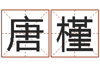 郭唐槿煊命名易-相片免费算命