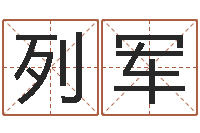 王列军复命会-神鬼传奇起名