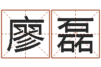 廖磊佳名课-婚姻吧