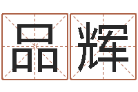 陶品辉伏命宫-销售心理学