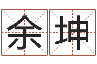 余坤农历黄道吉日-国学与国运