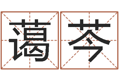 岳蔼芩免费宝宝起名软件-博兴周易研究中心