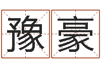 刘豫豪真命佛堂文君算命-生命免费算命