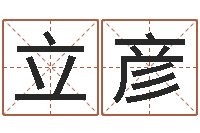 咸立彦销售出-鼠年女孩取名起名字