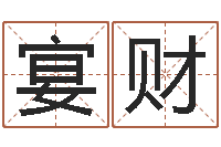 吴宴财命带勾煞-取名用字