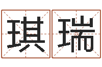 肖琪瑞兔年出生的人的命运-卜易居算名字