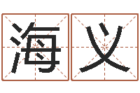 李海义童子命属猪人命运-给未来宝宝取名字