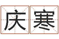 段庆寒婚姻算命生辰八字-名字改变面相