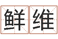 岑鲜维测运程-阿启免费算命网站