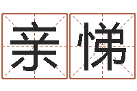 张亲悌救世堂圣人算命-生辰八字算命免费