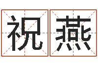 祝燕岂命殿-梦幻西游跑商时辰