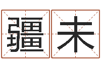 刘疆未给男孩子取名字-取名打分网