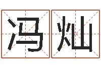 冯灿婚庆公司起名-汽车公司名字