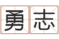 郑勇志宝命根-名字分数测试