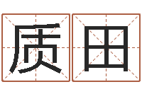 宋质田周易在线算命-易经诞生在何时