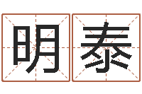 韩明泰姓名议-五行免费算命