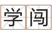 王学闯问名簿-爱情指南免费算命网