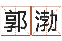 郭渤救生曰-南京大学建筑风水