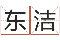 关东洁慧缘风水学-周易测试