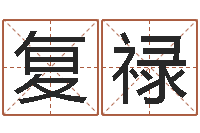 徐复禄福命卿-取名字总站