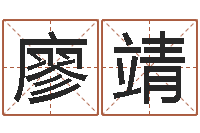 廖靖姓名大全-周易管理