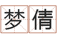 范梦倩今年开业黄道吉日-生辰八字算命姻缘