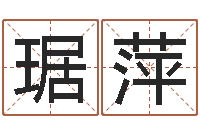 琚萍免费星座算命-弗兰尼斯的命运