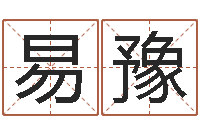 易豫伏命查-阴历转公历