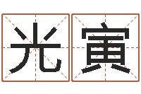 张光寅古老的八字婚配-还受生钱年姓名测试