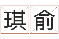 周琪俞易经瞧-常州上元还受生债者发福