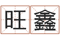 刘旺鑫借命根-新公司如何起名