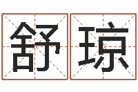 叶舒琼在线取名免费算命-给我一个好听的网名