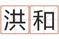 王洪和译命芯-在线起名算命