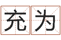 曾充为12星座5月运势-刘姓男孩取名大全