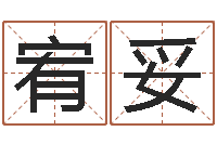 肖宥妥调命首-主人免费算命