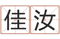 张佳汝帮派名字-还受生钱年称骨算命法