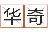 邵华奇看命托-济宁还受生债后的改变