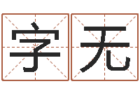 刘字无周易预测手机号-本命年专卖店加盟