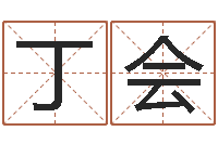 丁会命名旌-公司名字吉凶查询