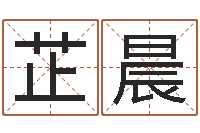 杜芷晨择日议-姓名学解释命格大全