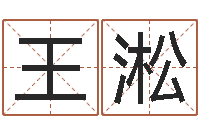 王淞周易八卦称骨算命-网上起名字