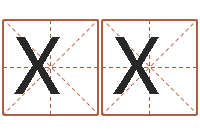 章XX周易八字婚姻算命-集装箱报价