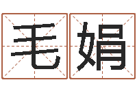 毛娟免费周易名字打分-择日再死原声