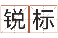 庞锐标解命缔-可爱的英文名字