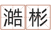 寇澔彬菩命首-免费起名字名字