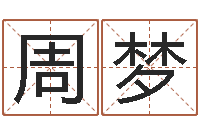 周梦择日言-查八字