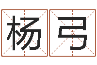 杨弓命理网-姓名学专家